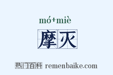 摩灭是什么意思的图片